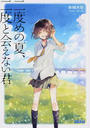 二度めの夏、二度と会えない君