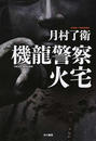 機龍警察火宅