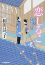 恋しるこ