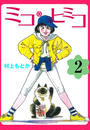 ミコ・ヒミコ 2