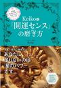 Keiko的「開運センス」の磨き方