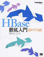 HBase徹底入門