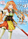 英雄伝説空の軌跡SC