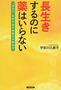 長生きするのに薬はいらない