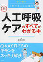 新人工呼吸ケアのすべてがわかる本