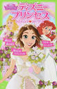 ディズニープリンセス