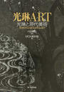 光琳ART