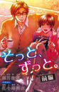 小説花丸 そっと、ずっと。 前編