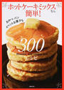 ホットケーキミックスなら簡単!300レシピ