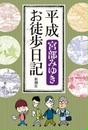 平成お徒歩日記