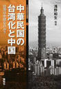 中華民国の台湾化と中国