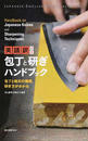 包丁と研ぎハンドブック
