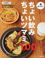超カンタン!ちょい飲みちょいツマミ100