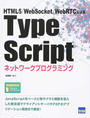 HTML5/WebSocket/WebRTCによるTypeScriptネットワークプログラミング