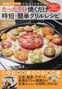 魚焼きグリルでなんでも作れる!たった5分焼くだけ時短★簡単グリルレシピ