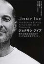 ジョナサン・アイブ