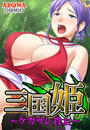 三国姫 ~ケガサレ貴女~(1)