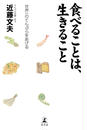 食べることは、生きること 世界一のてんぷらをあげる