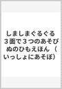 しましまぐるぐる