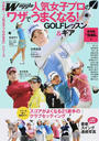 人気女子プロのワザでうまくなる!GOLFレッスン&ギア 人気女子プロのワザでうまくなる!GOLFレッスン&ギア