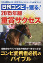 日刊コンピで獲る!2015年版重賞サクセス