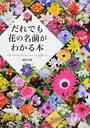 だれでも花の名前がわかる本