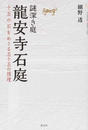 龍安寺石庭