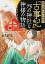読めば読むほど面白い『古事記』75の神社と神様の物語