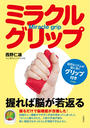 ミラクルグリップ