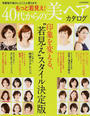 もっと若見え!40代からの美ヘアカタログ