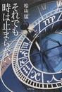それでも時は止まらない