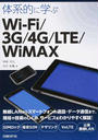 体系的に学ぶWi‐Fi/3G/4G/LTE/WiMAX
