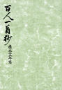 御所本百人一首抄 宮内庁書陵部蔵
