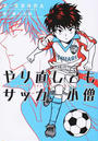 やり直してもサッカー小僧