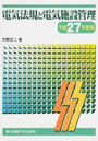 電気法規と電気施設管理