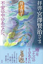 拝啓宮澤賢治さま