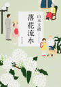 落花流水