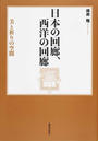 日本の回廊、西洋の回廊