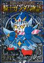 SDガンダム外伝騎士ガンダム物語