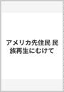 アメリカ先住民