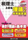 税理士とおる理論ナビ財務諸表論
