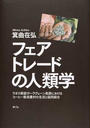 フェアトレードの人類学