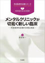 メンタルクリニックが切拓く新しい臨床
