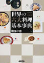 世界の六大料理基本事典