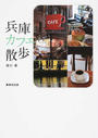 兵庫カフェ散歩