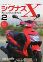 YAMAHAシグナスXチューニング&メンテナンス