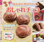 みんなにあげたいおしゃれチョコ