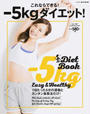 -5kgダイエット!