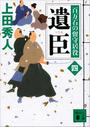 遺臣 百万石の留守居役(四)