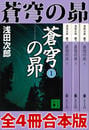 蒼穹の昴 全4冊合本版